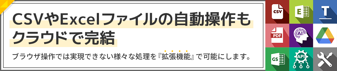 CSVやExcel操作に対応
