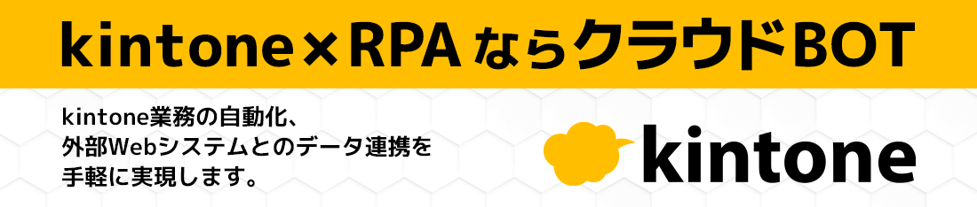 クラウドBOT×kintone特集